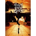 ハイキック・ガール! 豪華版