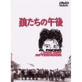 狼たちの午後＜期間限定生産版＞