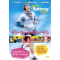 ラン・ファットボーイ・ラン 走れメタボ 特別版