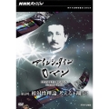 NHKスペシャル アインシュタインロマン 第2回 相対性理論 考える＋翔ぶ!