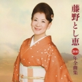 藤野とし恵2010年全曲集
