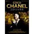 ココ・シャネル