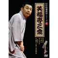 松竹特選落語シリーズ 笑福亭三喬