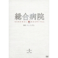 総合病院 DVDBOX I