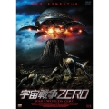 宇宙戦争ZERO