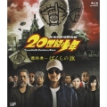20世紀少年＜最終章＞ ぼくらの旗 [Blu-ray Disc+DVD]