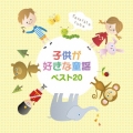 子供が好きな童謡 ベスト20
