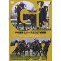 中央競馬GIレース2007総集編