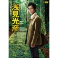 浅見光彦～最終章～ DVD-BOX