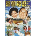 電波少年 BEST OF BEST 雷波もね!