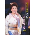 川中美幸コンサート 人・うた・心 2010