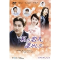 私の恋人、誰かしら DVD-BOX2
