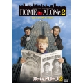 ホーム・アローン 2