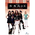 ガールフレンズ 特別版＜期間限定版＞