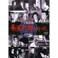 テレビ傑作時代劇 長谷川伸シリーズ DVD-BOX＜初回生産限定版＞