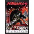 大怪獣ガメラ デジタル・リマスター版