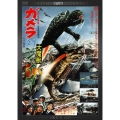 ガメラ対大魔獣ジャイガー デジタル・リマスター版