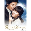 愛してる、泣かないで DVD-BOX5