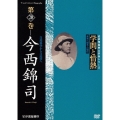 学問と情熱 第20巻 今西錦司