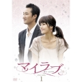 マイラブ DVD-BOX1