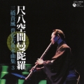 尺八空間曼陀羅 三橋貴風 普化古典本曲集 3