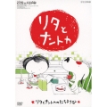リタとナントカ リタとナントカのにちようび