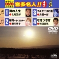 クラウンDVDカラオケ 音多名人!!
