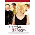 たった一人のあなたのために