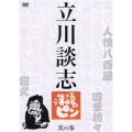 立川談志 落語のピン 其の参