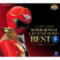 スーパー戦隊シリーズ35作記念 スーパー戦隊レジェンドソングベスト 下