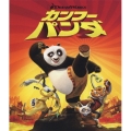 カンフー・パンダ