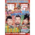 地元応援バラエティ このへん!!トラベラー 東京