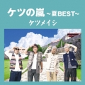 ケツの嵐～夏BEST～
