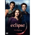 エクリプス / トワイライト・サーガ