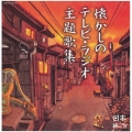 日本聴こう! ～懐かしのテレビ・ラジオ主題歌集