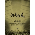 風伝説 ～大暴風興行夏場所 八百長なしの真剣勝負! 金銀天下分け目の天王山TOUR2011～ [2DVD+CD]＜通常盤＞