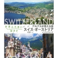 世界ふれあい街歩き アルプスが見える街 スイス ルガーノ・オーストリア インスブルック