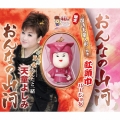 おんなの山河 / あんたと一緒 [CD+紅頭巾Ver.人形]＜限定盤＞