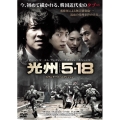 光州5・18