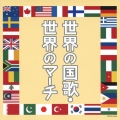 世界の国歌・世界のマーチ