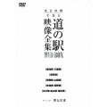 完全収録 THE 道の駅 映像全集 DVD BOX