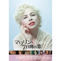 マリリン 7日間の恋