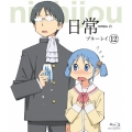 日常のブルーレイ 通常版 第12巻