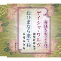 舞踊名曲ベスト選 ゲイシャワルツ / おひまなら来てね