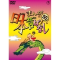 まんが日本昔ばなし 第50巻