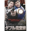 ダブル捜査線