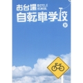 お台場自転車学校 IV
