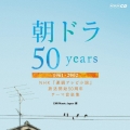 朝ドラ50years～NHK 連続テレビ小説 放送開始50周年 テーマ音楽集～ 1961-2002