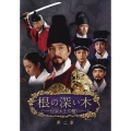 根の深い木-世宗大王の誓い- 第二章 [ノーカット完全版] DVD BOX