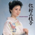 ゴールデン☆ベスト 牧村三枝子＜期間限定出荷スペシャルプライス盤＞